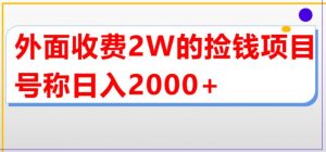 外面收费2w的直播买货捡钱项目，号称单场直播撸2000+【详细玩法教程】-一米创业记