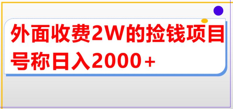 外面收费2w的直播买货捡钱项目，号称单场直播撸2000+【详细玩法教程】-一米创业记