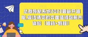 总裁导航系统2023最新开源版，简洁清爽的页面值得你前来体验【源码+教程】-一米创业记