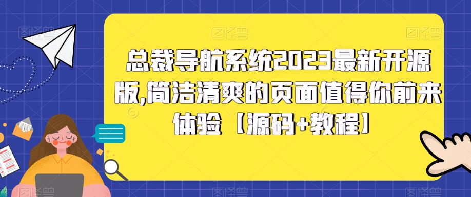 总裁导航系统2023最新开源版，简洁清爽的页面值得你前来体验【源码+教程】-一米创业记