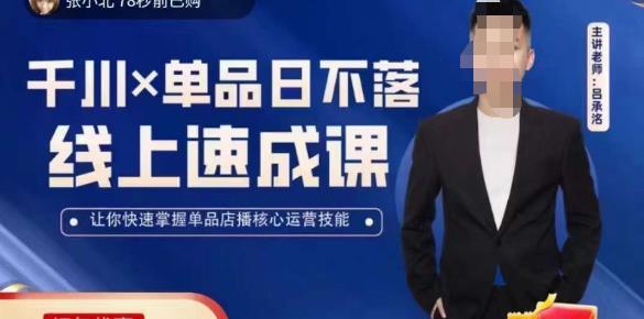 吕承洺千川*单品日不落线上速成课，快速提升千川认知，掌握单品店播核心运营技能-一米创业记