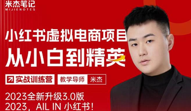 风口再至-米杰小红书虚拟电商项目3.0全网首发单号月收益过万可批量！-一米创业记