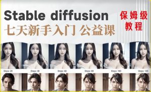 【AI训练营】全网第一个系统的stable diffusion基础课，新手入门必看-一米创业记