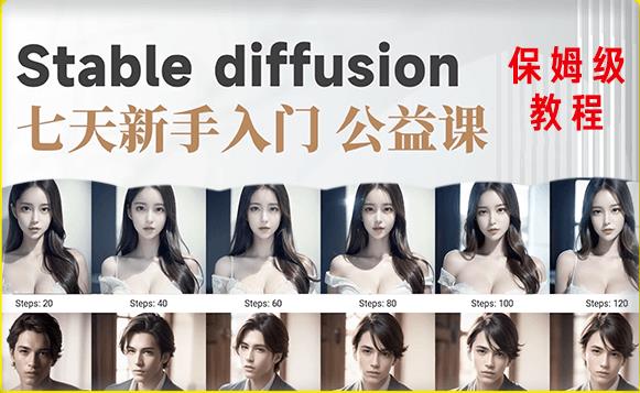 【AI训练营】全网第一个系统的stable diffusion基础课，新手入门必看-一米创业记