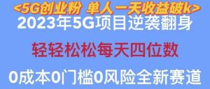 2023年最新自动裂变5g创业粉项目，日进斗金，单天引流100+秒返号卡渠道+引流方法+变现话术【揭秘】-一米创业记