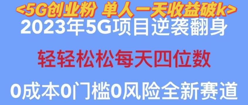 2023年最新自动裂变5g创业粉项目，日进斗金，单天引流100+秒返号卡渠道+引流方法+变现话术【揭秘】-一米创业记