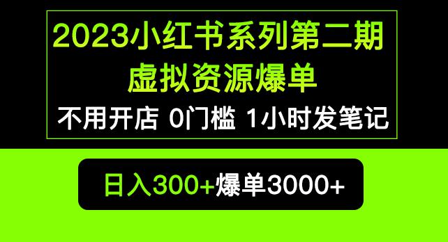 2023小红书系列第二期虚拟资源私域变现爆单，不用开店简单暴利0门槛发笔记【揭秘】-一米创业记
