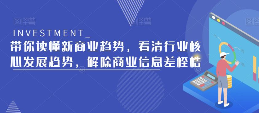 带你读懂新商业趋势,看清行业核心发展趋势,解除商业信息差桎梏-一米创业记