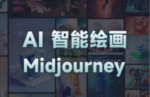 且曼AI智能绘画系列课，一个让你从0到1，从熟悉AI的工具到熟练生成自己的设计作品的AI绘画课-一米创业记