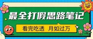 职业打假人必看的全方位打假思路笔记，看完吃透可日入过万【揭秘】-一米创业记