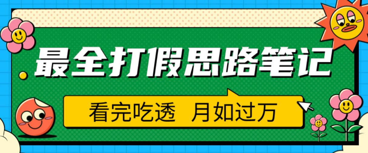 职业打假人必看的全方位打假思路笔记，看完吃透可日入过万【揭秘】-一米创业记