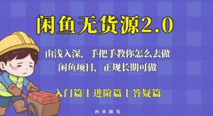 闲鱼无货源最新玩法，从入门到精通，由浅入深教你怎么去做【揭秘】-一米创业记