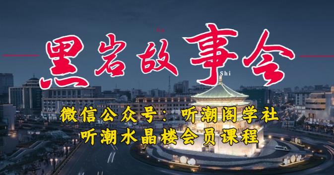 听潮阁学社黑岩故事会实操全流程,三级分销小说推文模式,1万播放充值500,简单粗暴!-一米创业记
