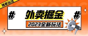 外面收费980外卖掘金，单号日入500+，2023全新项目，独家玩法【仅揭秘】-一米创业记
