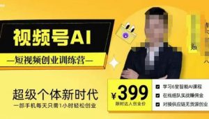 视频号AI短视频创业训练营,超级个体新时代,一部手机每天只需1小时轻松创业-一米创业记