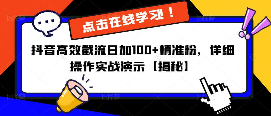 抖音高效截流日加100+精准粉，详细操作实战演示【揭秘】-一米创业记