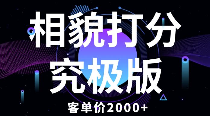 相貌打分究极版，客单价2000+纯新手小白就可操作的项目-一米创业记