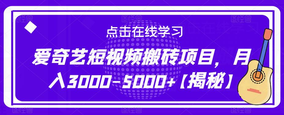 爱奇艺短视频搬砖项目，月入3000-5000+【揭秘】-一米创业记