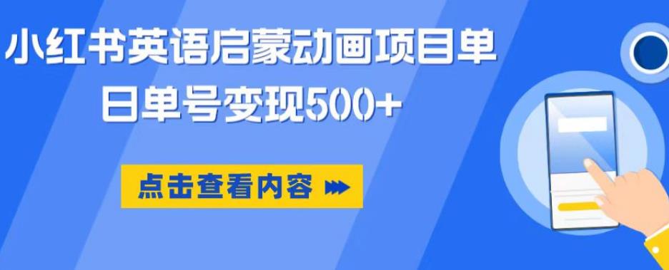 小红书英语启蒙动画项目，超级蓝海赛道，0成本，一部手机单日变现500-一米创业记