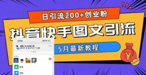 5月超详细抖音快手图文引流，日引流200+创业粉-一米创业记
