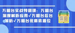 万相台实战特训课：万相台深度解析应用✔万相台后台解析✔万相台优质资源位-一米创业记