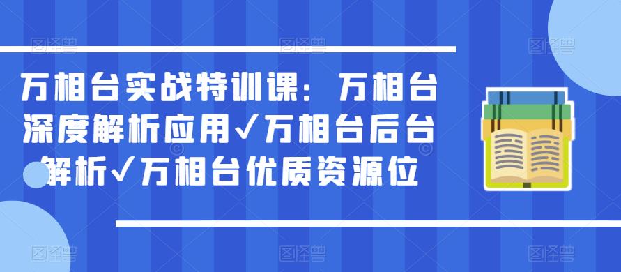 万相台实战特训课：万相台深度解析应用✔万相台后台解析✔万相台优质资源位-一米创业记