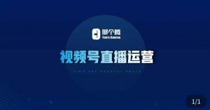 那个腾·视频号直播运营，​视频号直播推流逻辑/流量渠道解析/直播起号攻略/直播实操技巧-一米创业记