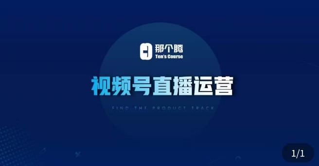 那个腾·视频号直播运营，​视频号直播推流逻辑/流量渠道解析/直播起号攻略/直播实操技巧-一米创业记