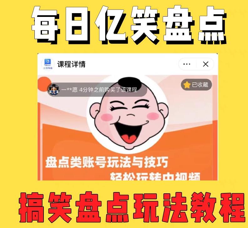 外面收费1699的每日忆笑盘点类中视频账号玩法与技巧，不用你写文案，无脑操作-一米创业记