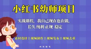 单天200-700的小红书幼师项目（虚拟），长久稳定正规好操作！-一米创业记