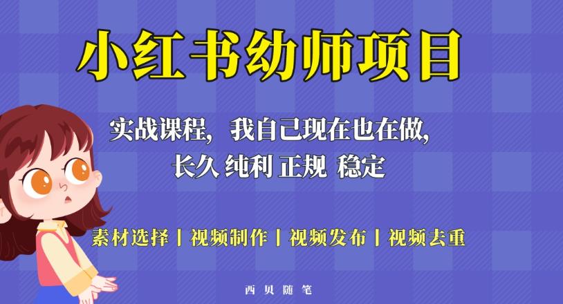 单天200-700的小红书幼师项目（虚拟），长久稳定正规好操作！-一米创业记