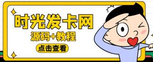 外面收费388的可运营版时光同款知识付费发卡网程序搭建【全套源码+搭建教程】-一米创业记