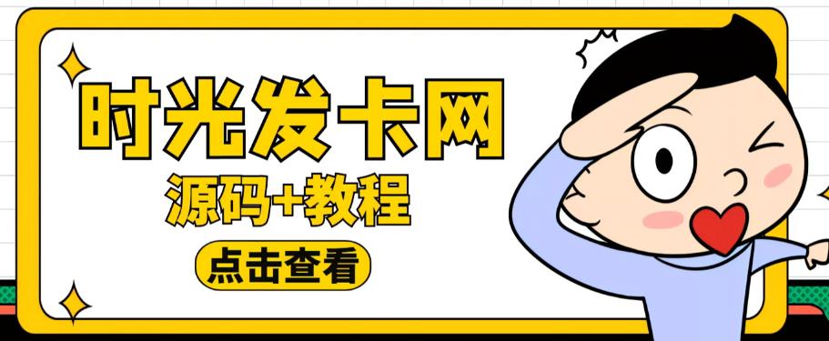 外面收费388的可运营版时光同款知识付费发卡网程序搭建【全套源码+搭建教程】-一米创业记