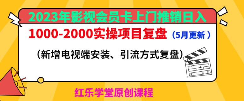 2023年影视会员卡上门推销日入1000-2000实操项目复盘（5月更新）-一米创业记