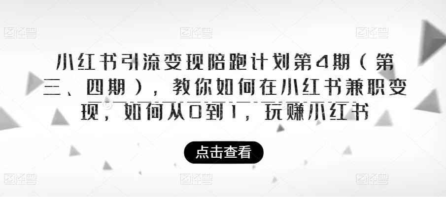 小红书引流变现陪跑计划|第4期（第三、四期），教你如何在小红书兼职变现，如何从0到1，玩赚小红书-一米创业记