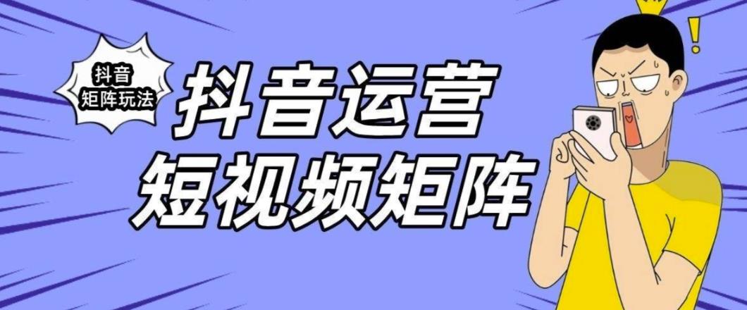 抖音矩阵玩法保姆级系列教程，手把手教你如何做矩阵-一米创业记