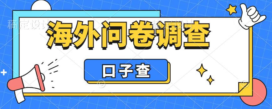 外面收费5000+海外问卷调查口子查项目,认真做单机一天200+【揭秘】-一米创业记
