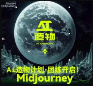 2023AI造物计划团练课第1期，积极拥抱新技术、新变革-一米创业记