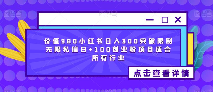 价值980小红书日入300突破限制无限私信日+100创业粉项目适合所有行业-一米创业记