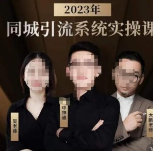 中神通·2023同城引流系统实操课，同城引流生意的底层逻辑-一米创业记