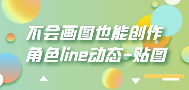 不会画图也能创作角色line动态-贴图【画质高清】-一米创业记