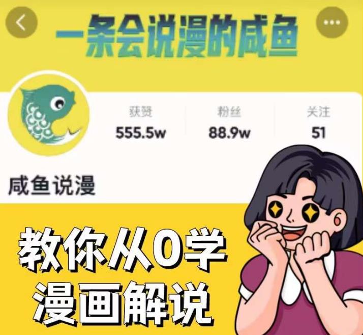 咸鱼说漫·教你从0学漫画解说 ：2个月时间涨粉88w，多种变现模式，一条视频收入过万-一米创业记