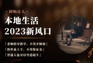 2023本地生活团购达人课程，简单易上手，不用保证金，普通人也可以弯道超车-一米创业记