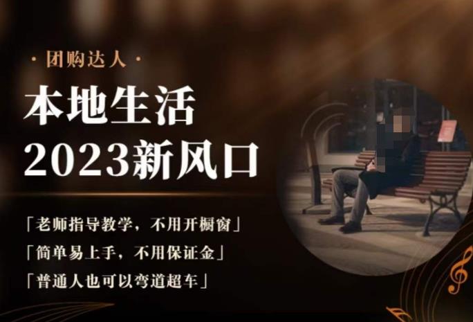 2023本地生活团购达人课程，简单易上手，不用保证金，普通人也可以弯道超车-一米创业记