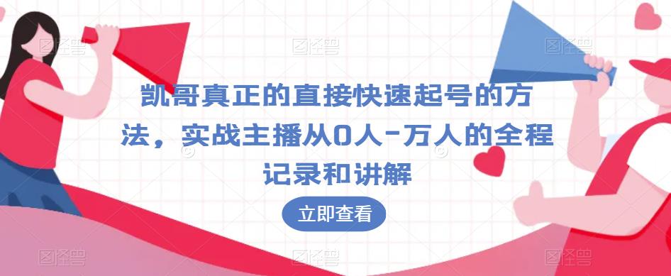 凯哥真正的直接快速起号的方法，实战主播从0人-万人的全程记录和讲解-一米创业记