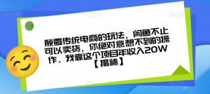 颠覆传统电商的玩法，闲鱼不止可以卖货，你绝对意想不到的操作。我靠这个项目年收入20W【揭秘】-一米创业记