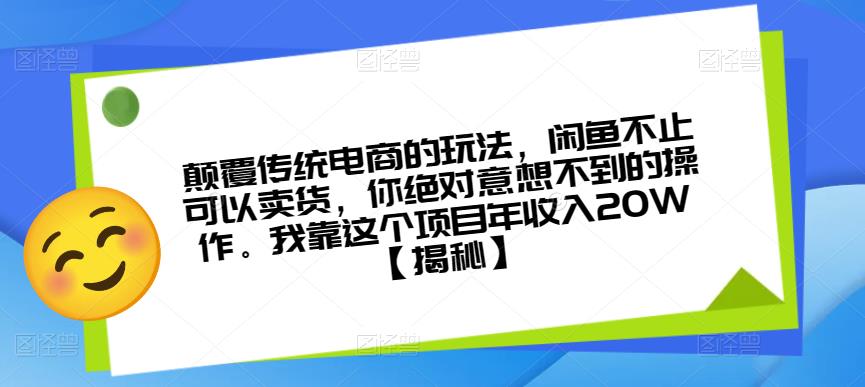 颠覆传统电商的玩法，闲鱼不止可以卖货，你绝对意想不到的操作。我靠这个项目年收入20W【揭秘】-一米创业记