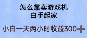 玩游戏项目，有趣又可以边赚钱，暴利易操作，稳定日入300+【揭秘】-一米创业记