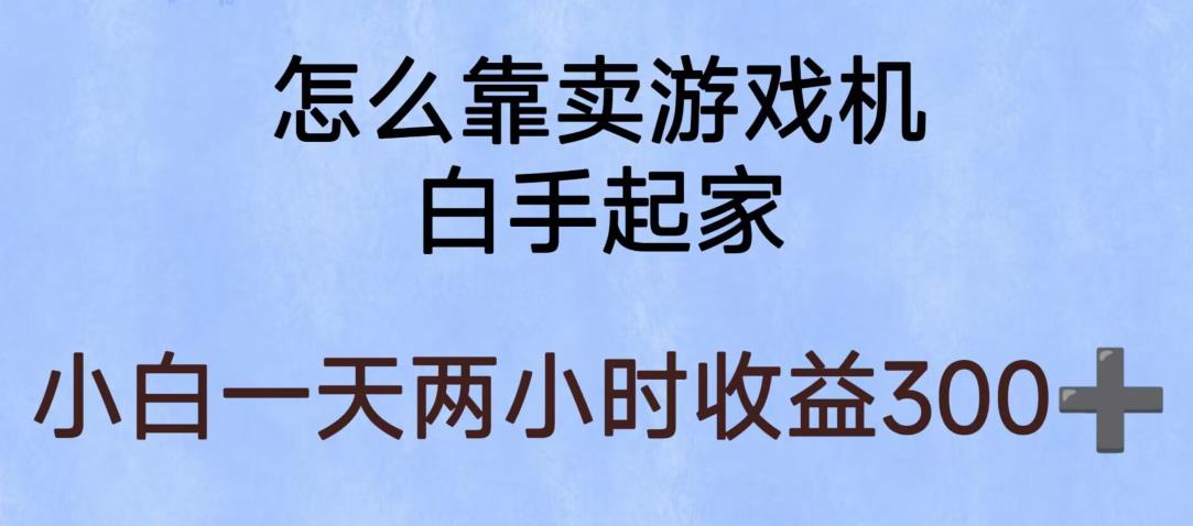 玩游戏项目，有趣又可以边赚钱，暴利易操作，稳定日入300+【揭秘】-一米创业记