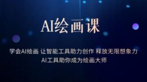 AI绘画课-学会AI绘画让智能工具助力创作释放无限想象力AI工具助你成为绘画大师-一米创业记